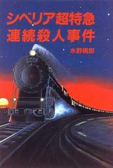 シベリア超特急連続殺人事件の通販 水野 晴郎 小説 Honto本の通販ストア