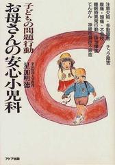 お母さんの安心小児科 子どもの問題行動