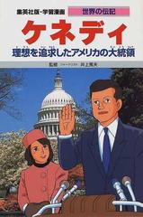 学習漫画 世界の伝記 集英社版 ３７ ケネディの通販 井上 篤夫 古城 武司 紙の本 Honto本の通販ストア