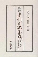 近世庶民生活史料未刊日記集成 第１巻 門屋養安日記 上