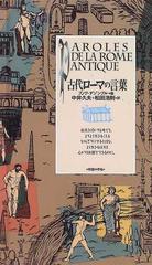 古代ローマの言葉の通販 ブノワ デゾンブル 中井 久夫 紙の本 Honto本の通販ストア