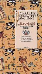 古代エジプトの言葉の通販 フランソワ グザヴィエ エリー ティエリー エネル 紙の本 Honto本の通販ストア