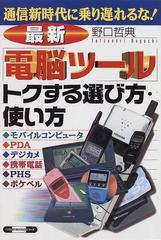 最新「電脳ツール」トクする選び方・使い方 通信新時代に乗り遅れるな！ （ベストＢＵＳＩＮＥＳＳシリーズ）