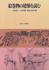 絵巻物の建築を読むの通販/小泉 和子 - 紙の本：honto本の通販ストア