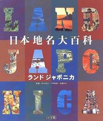 日本地名大百科 ランドジャポニカ