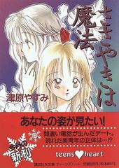 ささやきは魔法の通販/津原 やすみ 講談社X文庫 - 紙の本：honto本の ...