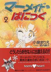 定期購入 小泉まりえ マーメイド・パニック 全四巻 武内直子 | www ...