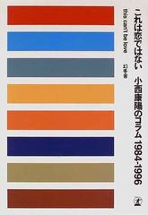 これは恋ではない 小西康陽のコラム １９８４−１９９６