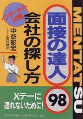 面接の達人 会社の探し方 ９８の通販 中谷 彰宏 紙の本 Honto本の通販ストア