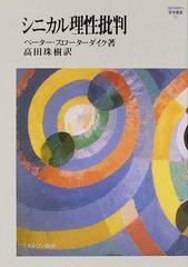 シニカル理性批判の通販/ペーター・スローターダイク/高田 珠樹 - 紙の