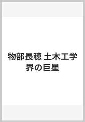 物部長穂 土木工学界の巨星の通販/川村 公一 - 紙の本：honto本の通販