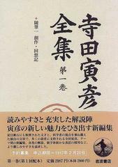 寺田寅彦全集 第１巻の通販/寺田 寅彦 - 小説：honto本の通販ストア