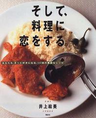 そして 料理に恋をする あなたも きっと好きになる １１７皿の素敵なレシピの通販 井上 絵美 講談社のお料理ｂｏｏｋ 紙の本 Honto本の通販ストア