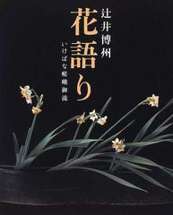 花語り いけばな嵯峨御流の通販 辻井 博州 紙の本 Honto本の通販ストア