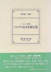 十六・七世紀イエズス会日本報告集 第２期 第３巻 １６１９年−１６２５年