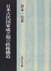 日本古代国家成立期の政権構造の通販/倉本 一宏 - 紙の本：honto本の