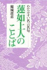 蓮如上人のことば わかりやすい名言名句の通販 稲城 選恵 紙の本 Honto本の通販ストア