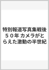 特別報道写真集戦後５０年 カメラがとらえた激動の半世紀の通販/共同