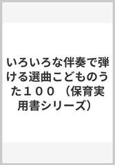 いろいろな伴奏で弾ける選曲こどものうた１００の通販/井戸 和秀 - 紙