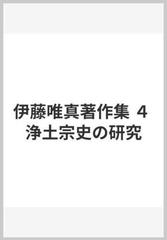 伊藤唯真著作集 ４ 浄土宗史の研究