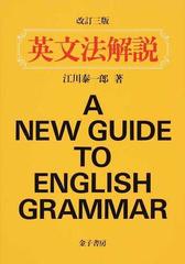 英文法解説 改訂３版の通販/江川 泰一郎 - 紙の本：honto本の通販ストア