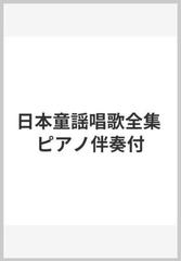 日本童謡唱歌全集 ピアノ伴奏付