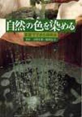 自然の色を染める 家庭でできる植物染