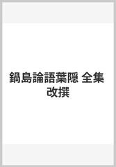 鍋島論語葉隠 全集 改撰の通販/山本 常朝/中村 郁一 - 紙の本：honto本 ...