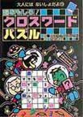 超おもしろ クロスワードパズルの通販 ｂｏｙプロジェクト 久住 卓也 紙の本 Honto本の通販ストア