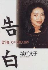 告白 美容師バラバラ殺人事件の通販/城戸 文子 - 小説：honto本の通販