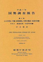 国勢調査報告 平成７年 第２巻 その２ ２７ 第１次基本集計結果