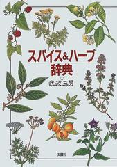 スパイス＆ハーブ辞典の通販/武政 三男 - 紙の本：honto本の通販ストア