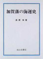 加賀藩の海運史の通販/高瀬 保 - 紙の本：honto本の通販ストア