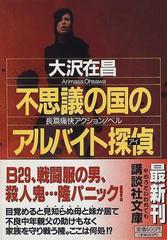 不思議の国のアルバイト探偵の通販/大沢 在昌 講談社文庫 - 紙の本