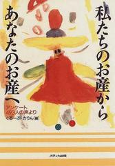 私たちのお産からあなたのお産へ アンケート４９３人の声より/メディカ ...