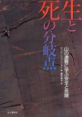 生と死の分岐点 山の遭難に学ぶ安全と危険