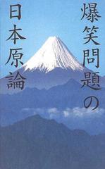 爆笑問題の日本原論の通販/爆笑問題 - 紙の本：honto本の通販ストア