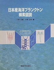 10,000円【貴重】日本産海洋プランクトン検索図説