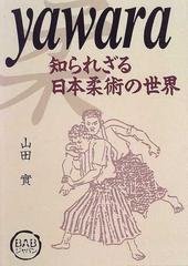 Ｙａｗａｒａ 知られざる日本柔術の世界