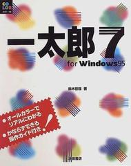 一太郎７ ｆｏｒ Ｗｉｎｄｏｗｓ９５ カラー版の通販/鈴木 哲哉 - 紙の ...