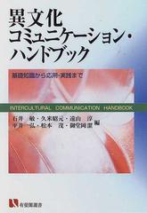 異文化コミュニケーション・ハンドブック 基礎知識から応用・実践まで （有斐閣選書）