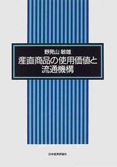 産直商品の使用価値と流通機構の通販 野見山 敏雄 紙の本 Honto本の通販ストア