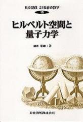 共立講座２１世紀の数学 １６ ヒルベルト空間と量子力学の通販/木村 俊