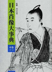 日本肖像大事典 中巻 さ−はの通販/山口 昌男 - 紙の本：honto本の通販