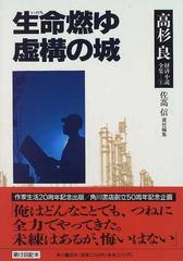 高杉良経済小説全集 １ 生命燃ゆ 虚構の城