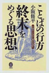 ことばの行方 終末をめぐる思想 小説のことばから現代を読むの通販 小阪 修平 小説 Honto本の通販ストア