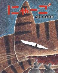 にゃーごの通販/宮西 達也 - 紙の本：honto本の通販ストア