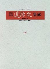 近代作家追悼文集成 復刻 ３０ 西田幾多郎 島木健作 三木清 木下杢太郎