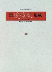 近代作家追悼文集成 復刻 ３２ 菊池寛 太宰治