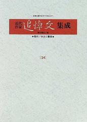 近代作家追悼文集成 復刻 ３４ 久米正雄 土井晩翠 斎藤茂吉